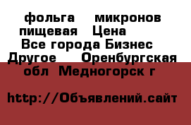 фольга 40 микронов пищевая › Цена ­ 240 - Все города Бизнес » Другое   . Оренбургская обл.,Медногорск г.